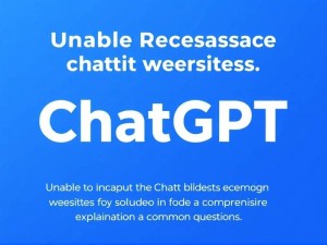 ChatGPT官网无法访问？5种快速解决方法及常见问题全解