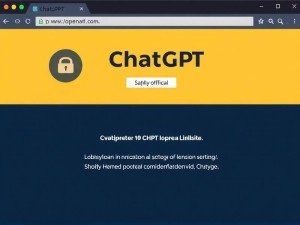 ChatGPT官网链接在哪里？如何安全访问官方入口？