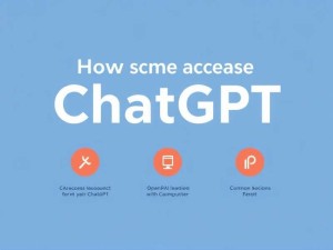 ChatGPT电脑官网怎么进？3种官方访问方式及常见问题解答